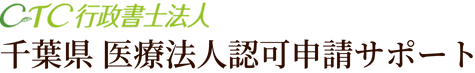 千葉県 医療法人認可申請サポート